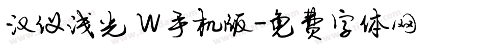 汉仪浅光 W手机版字体转换